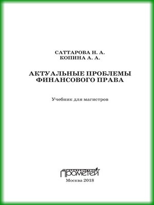 cover image of Актуальные проблемы финансового права